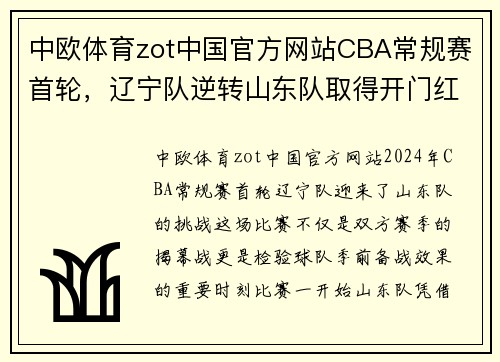 中欧体育zot中国官方网站CBA常规赛首轮，辽宁队逆转山东队取得开门红 - 副本