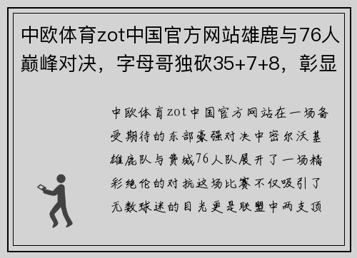 中欧体育zot中国官方网站雄鹿与76人巅峰对决，字母哥独砍35+7+8，彰显MVP级别表现