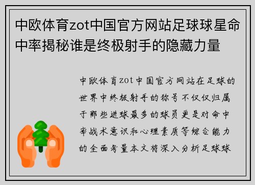 中欧体育zot中国官方网站足球球星命中率揭秘谁是终极射手的隐藏力量