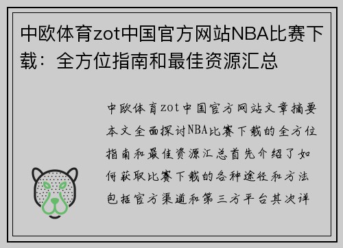 中欧体育zot中国官方网站NBA比赛下载：全方位指南和最佳资源汇总