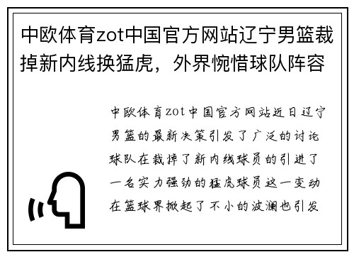 中欧体育zot中国官方网站辽宁男篮裁掉新内线换猛虎，外界惋惜球队阵容大变动